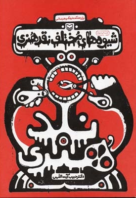 شیوه های مختلف نقد هنری